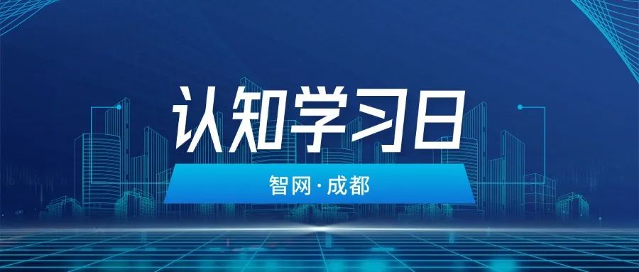 简讯 | 智网公司组织开展十月“认知学习日”活动